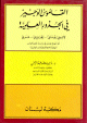 A concise dictionary of scientific roots - القاموس الوجيز في الجذور العلمية : لاتيني - يوناني - إنجليزي - عربي A concise dictionary of scientific roots - : - - -