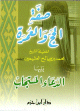 صفة الحج و العمرة - يليها الدعاء المستجاب -