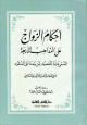 أحكام الزواج على المذاهب الأربعة أو غاية المقصود لمن يتعاطى العقود