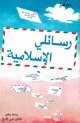 رسائلي الإسلامية