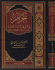 الحرام في الشريعة الإسلامية : فقهه، وضوابطه، وتطبيقاته المعاصرة :