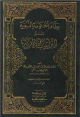 نظام الحكومة النبوية المسمى (التراتيب الإدارية) - جزءان بمجلد واحد ( ) -