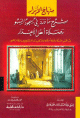 منهاج الأبرار شرح ما ورد في سجود السهو وصلاة أهل الأعذار