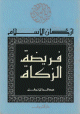 أركان الإسلام : فريضة الزكاة :