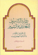 رواية الشاميين للمغازي والسير : في القرنين الأول والثاني الهجريين :