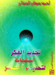 تجديد الفكر استجابة لتحديات العصر