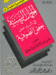 الحماسة السنية في الرد على بعض الصوفية