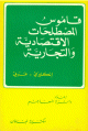 Dictionary of Economics& Commerce - قاموس مصطلحات الإقتصادية والتجارية - إنجليزي-عربي Dictionary of Economics& Commerce - - -