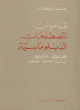 Dictionary of Diplomatic Terminology (Arabic - English) - معجم المصطلحات الدبلوماسية والسياسية Dictionary of Diplomatic Terminology (Arabic - English) -