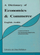 A Dictionary of Economics & Commerce - (قاموس الاقتصاد والتجارة (انكليزي - عربي A Dictionary of Economics & Commerce - ( ( -