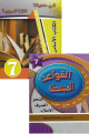 Pack Fî hadîqat al-lugha al-'arabiya - Niveau 7 - préparatoire - Livre principal + Livre d'exercises - في حديقة اللغة العربية - كتاب الاساس- المستوى 07 + كتاب القواعد المبسطة Pack Fi hadiqat al-lugha al-'arabiya - Niveau 7 - preparatoire - Livre principal + Livre d'exercises - - - 07 +