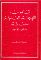 English-Arabic Dictionary of the Colloquial Arabic of Egypt (عربي - إنكليزي)- قاموس اللهجة العامية المصرية English-Arabic Dictionary of the Colloquial Arabic of Egypt ( - )-