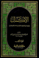 الإكمال ومعه تكملة الإكمال1/7 1/7