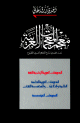 معجم المعجمات العربية: رصد حصري شارح للمعجم العربي المطبوع :