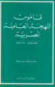 An English-Arabic Dictionnary of the Colloquial Arabic of Egypyt - قاموس اللهجة العامية المصرية، إنكليزي - عربي An English-Arabic Dictionnary of the Colloquial Arabic of Egypyt - -