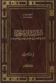 الثابت و المتحول: بحث في الاتباع والإبداع عند العرب 1/3 : 1/3