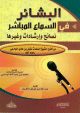 البشائر في السماع المباشر نصائح وإرشادات وغيرها