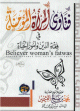 فتاوي المرأة المؤمنة في فقه الدين وأمور الحياة