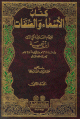 كتاب الأسماء والصفات 1/2 1/2