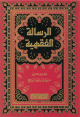 الرسالة الفقهية