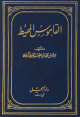 Al Qamûs al Muhît - القاموس المحيط 1/4 Al Qamus al Muhit - 1/4