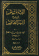 الغيث المسجم في شرح لامية العجم 1/2 1/2