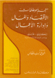 معجم مصطلحات الاقتصاد و المال وادارة الأعمال عربي/انكليزي /