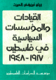 القيادات والمؤسسات السياسية في فلسطين 1917-1948 1917-1948