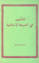 التأمين في الشريعة الاسلامية