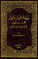 بهجة قلوب الأبرار وقرة عيون الأخيار في شرح جوامع الأخبار