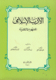 الأدب الإسلامي: المفهوم والقضية :