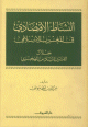 النشاط الاقتصادي في المغرب الإسلامي خلال القرن السادس الهجري