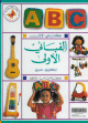 My First ABC English Arabic -   :