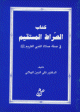كتاب الصراط المستقيم في صفة صلاة النبي الكريم
