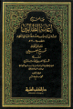 حاشية إعانة الطالبين على حل ألفاظ فتح المعين لشرح قرة العين بمهمات الدين 1/4 1/4