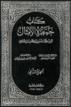 جمهرة الأمثال 1/2 1/2