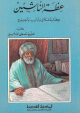 عظة الناشئين - كتاب أخلاق وآداب واجتماع -