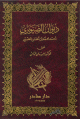 ديوان الصنوبري: أحمد محمد بن الحسن الضبي :