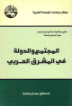 المجتمع والدولة في المشرق العربي - مشروع استشراف مستقبل الوطن العربي -