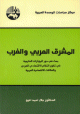 المشرق العربي والغرب - بحث في دور المؤثرات الخارجية في تطور النظام الاقتصادي العربي والعلاقات الاقتصادية العربية -