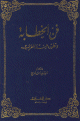فن الخطابة وتطوره عند العرب