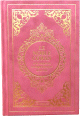 Le Noble Coran et la traduction en langue francaise de ses sens (bilingue francais/arabe) - Edition de luxe couverture cartonnee en daim couleur corail doree