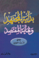 بداية المجتهد ونهاية المقتصد