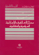 مدخل الى الفرق الاسلامية السياسية والكلامية