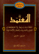 المعتمد: معجم وسيط في مصطلحات الفلسفة والعلوم الإنسانية، عربي - عربي : -