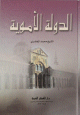 الدولة الأموية