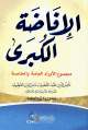 الإفاضة الكبرى مجموع الأوراد العامة والخاصة