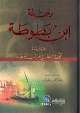 رحلة ابن بطوطة المسماة تحفة النظار في غرائب الأمصار