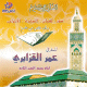 Le Saint Coran - Recitation par cheikh Omar el Kzabri des sourates : Louqman - Assajdah - Al Ahzab