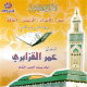 Le Saint Coran - Recitation par cheikh Omar el Kzabri des sourates : Al Israe, Al Rahman et Al-Haqqa